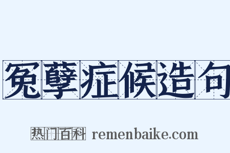 冤孽症候造句是什么意思的图片